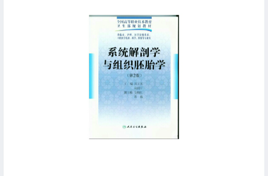 系統解剖學與組織胚胎學