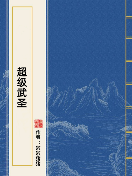 超級武聖(啦啦豬豬所著小說)