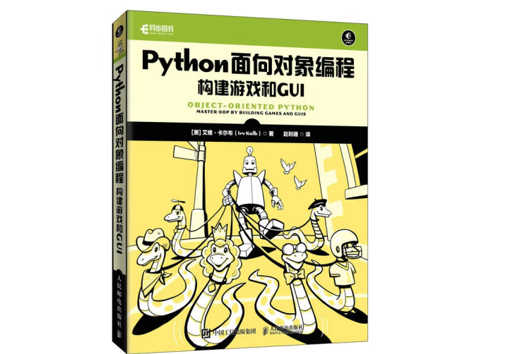 Python面向對象編程：構建遊戲和GUI