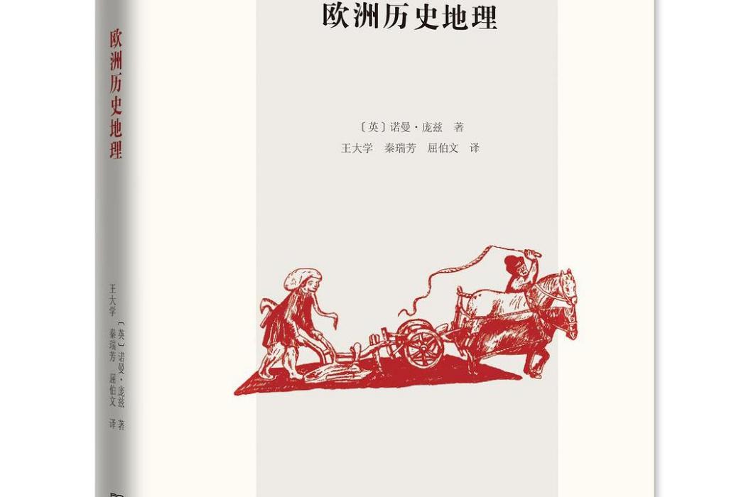 歐洲歷史地理(2020年商務印書館出版的圖書)