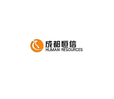 成都恆信人力資源管理有限責任公司