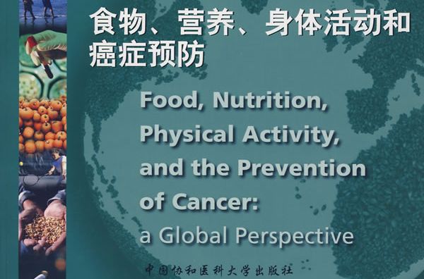 食物、營養、身體活動和癌症預防
