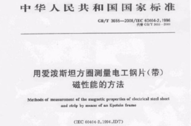 用愛潑斯坦方圈測量電工鋼片（帶）磁性能的方法