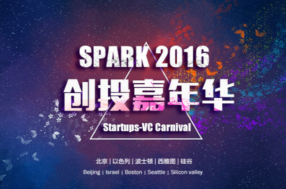 SPARK2016創投嘉年華大會