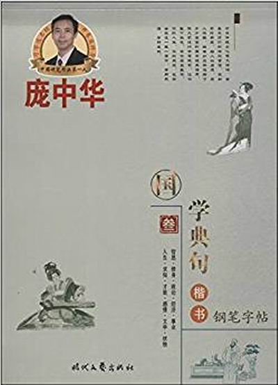 龐中華硬筆書法系列：國學典句3