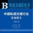 中國軌道交通行業發展報告(2017)