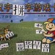 漢字拼字遊戲卡。上下組合