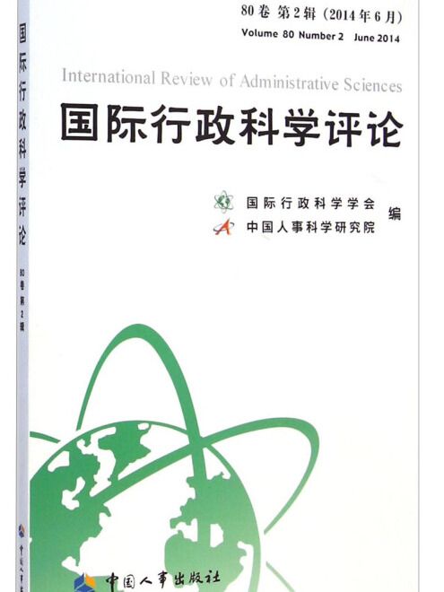 國際行政科學評論（80卷第2輯 2014年6月）