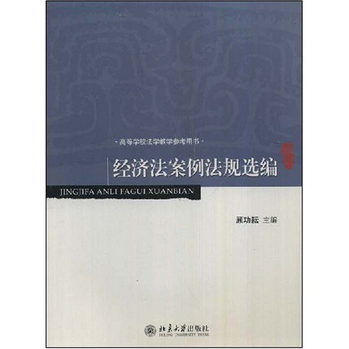 高等學校法學參考資料用書·經濟法案例法規選編