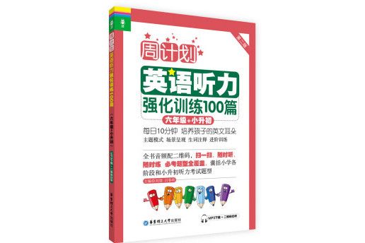 周計畫·英語聽力強化訓練100篇：六年級+小升初