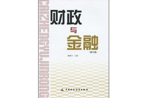 財政與金融（修訂版）