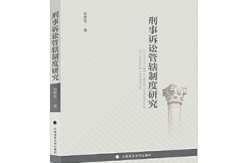 刑事訴訟管轄制度研究(2019年中國政法大學出版社出版的圖書)