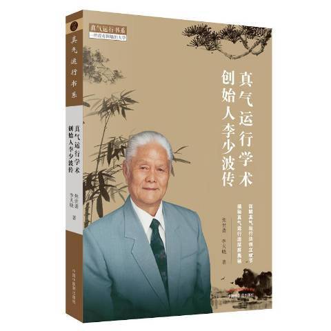 真氣運行學術創始人李少波傳