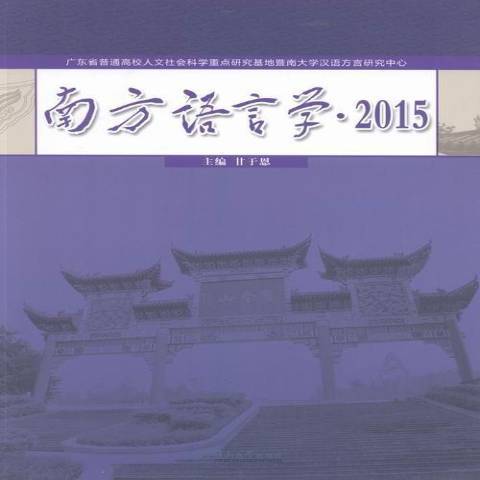 南方語言學：2015