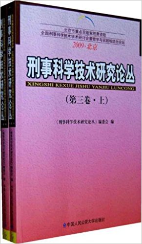 刑事科學技術研究論叢