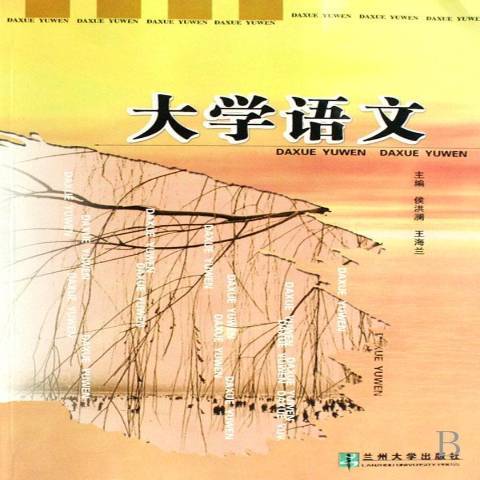 新編大學語文(2008年蘭州大學出版社出版的圖書)