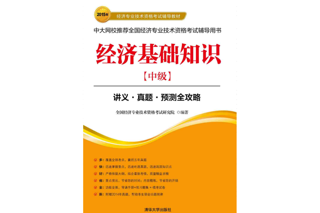 經濟基礎知識（中級）(2015年5月清華大學出版社出版的圖書)