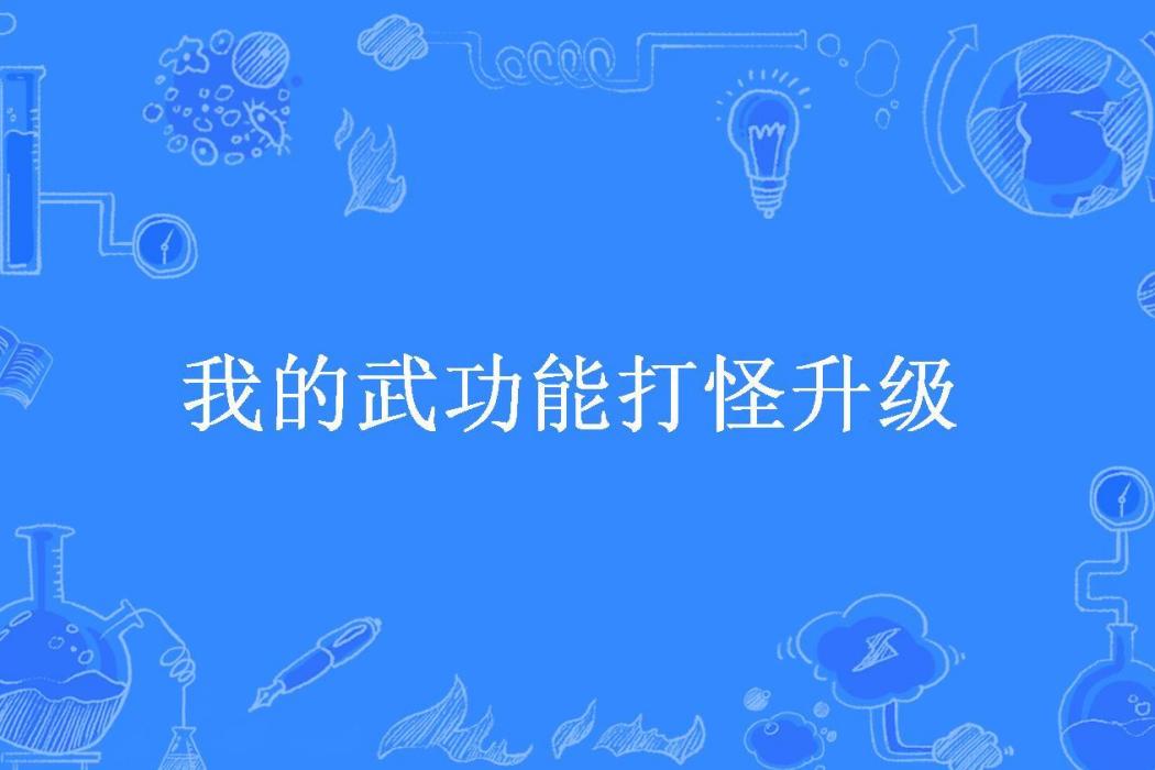 我的武功能打怪升級