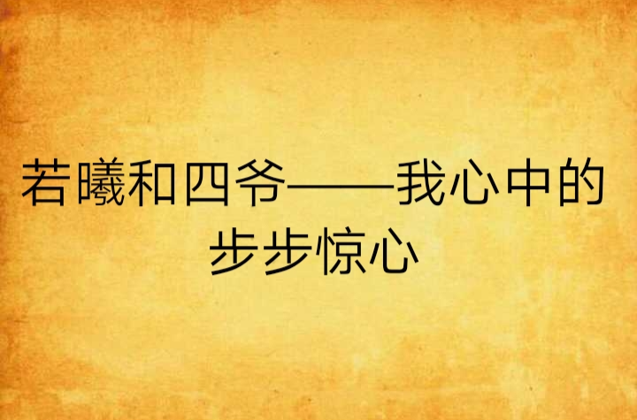 若曦和四爺——我心中的步步驚心