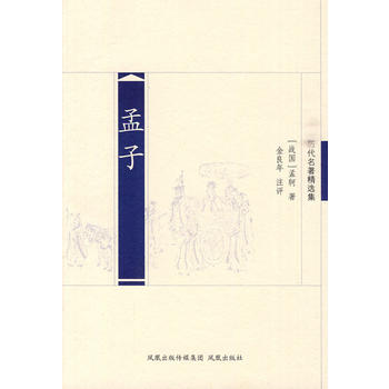 孟子注評