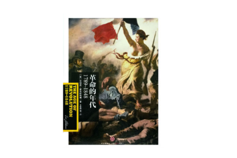 革命的年代：1789-1848