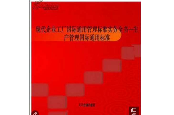 現代企業工廠國際通用管理標準實務全書——生產管理國際通用標準