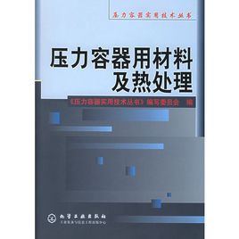 《壓力容器用材料及熱處理》