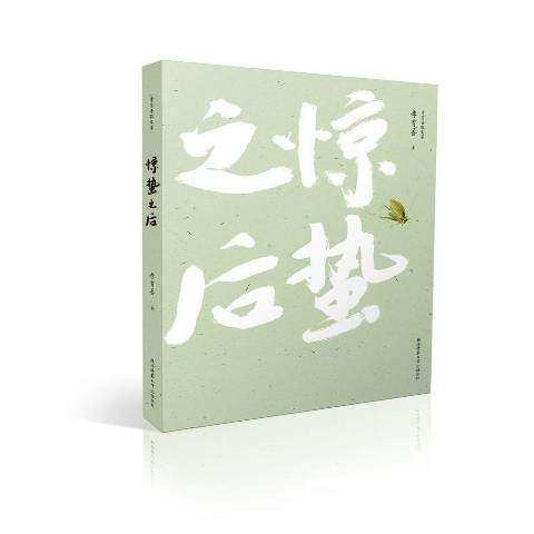 驚蟄之後(2017年陝西師範大學出版社出版的圖書)