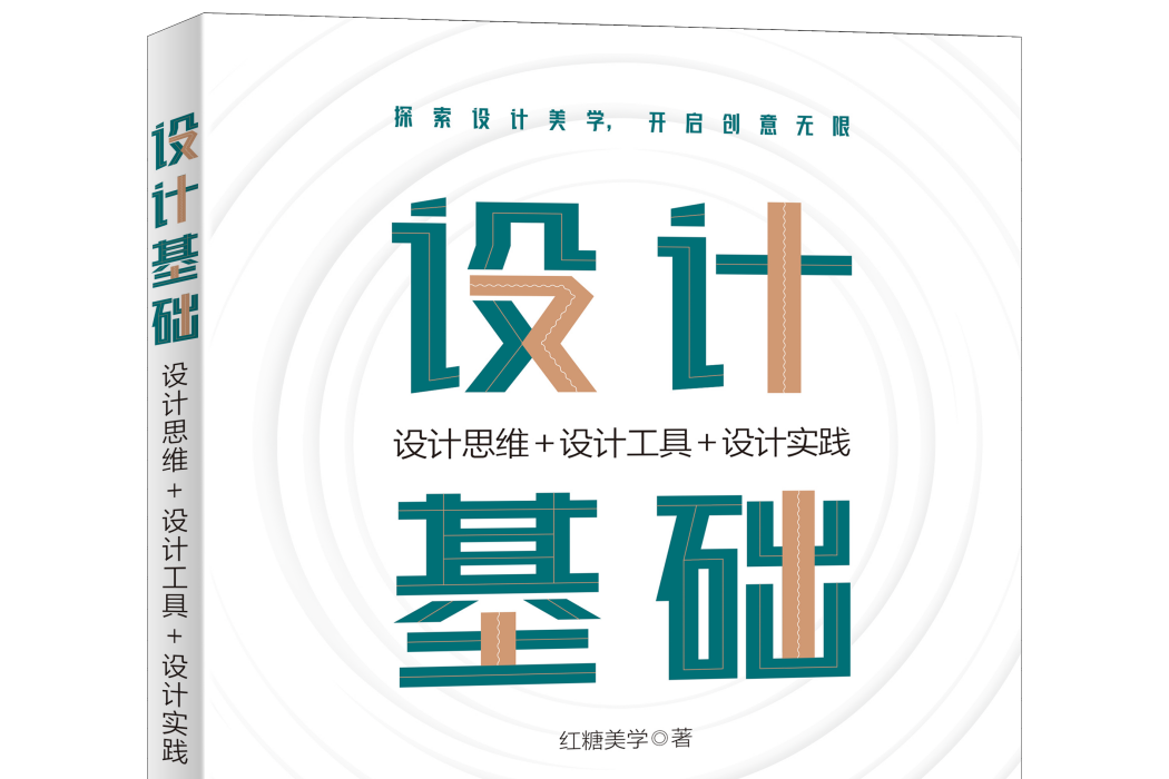 設計基礎：設計思維+設計工具+設計實踐