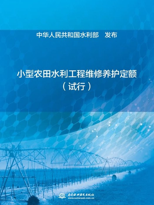 小型農田水利工程維修養護定額（試行）