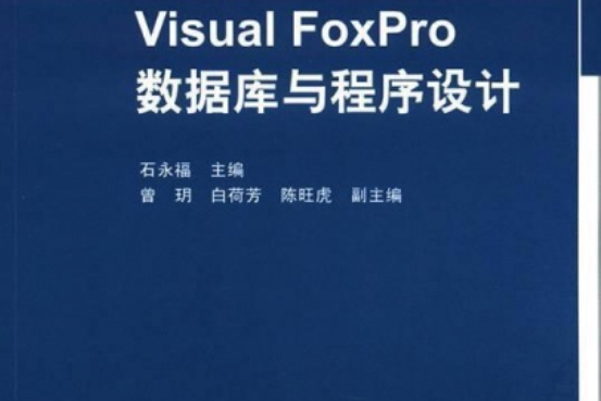 資料庫原理與Visual FoxPro程式設計實例教程