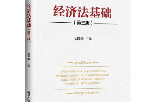 經濟法基礎（第三版）(2020年清華大學出版社出版的圖書)