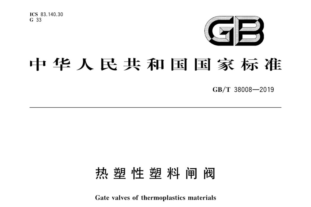 熱塑性塑膠閘閥