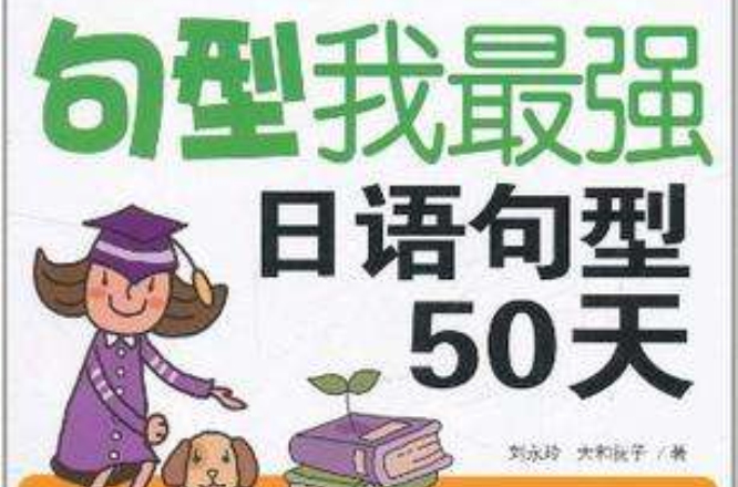 句型我最強，日語句型50天