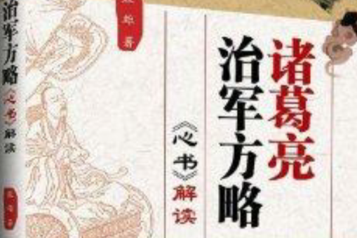 諸葛亮治軍方略：《心書》解讀