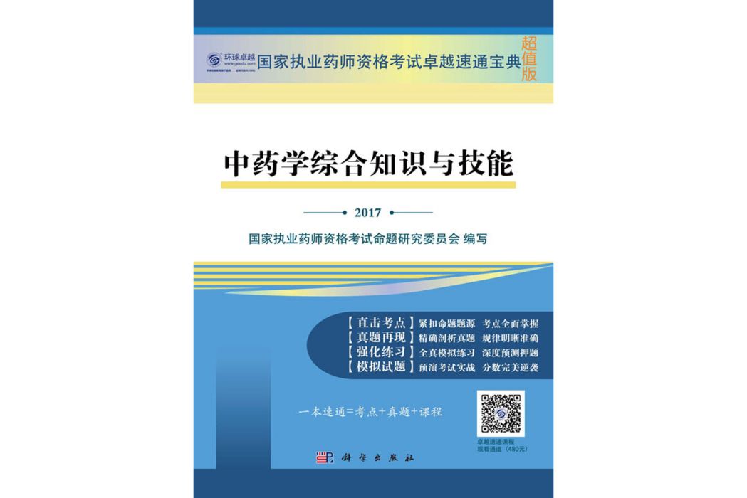 中藥學綜合知識與技能(2017年科學出版社出版的圖書)