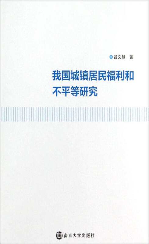 中國城鎮居民福利和不平等的實證研究