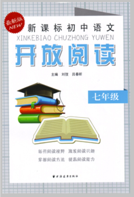 新課標國中語文開放閱讀（七年級）