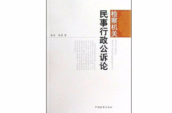 民事行政公訴論·檢察機關