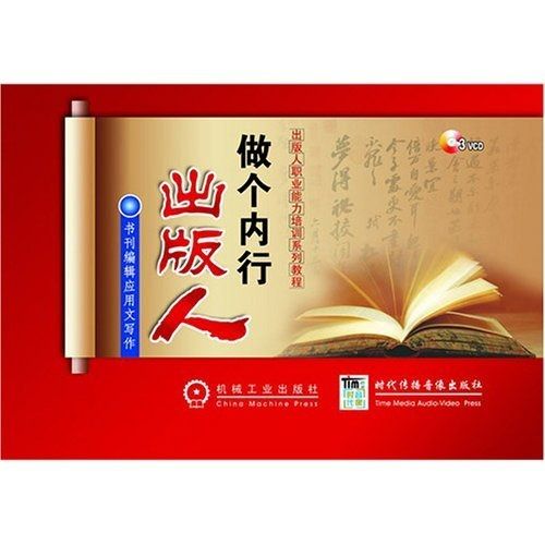 做個內行出版人書刊編輯套用文寫作