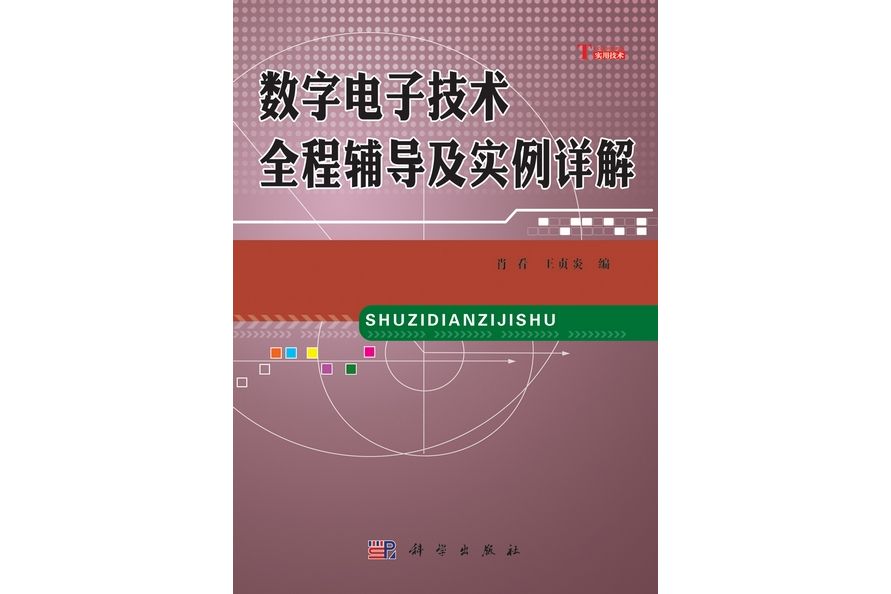 數字電子技術全程輔導及實例詳解