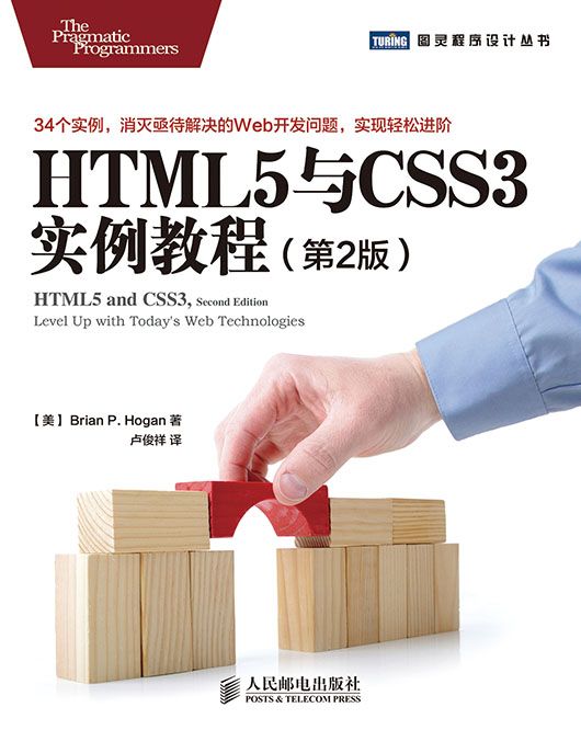 HTML5與CSS3實例教程（第2版）