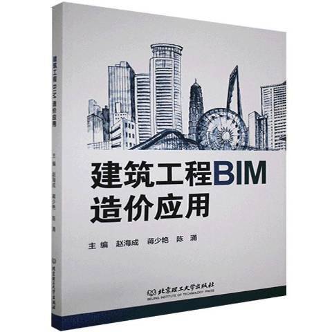 建築工程BIM造價套用