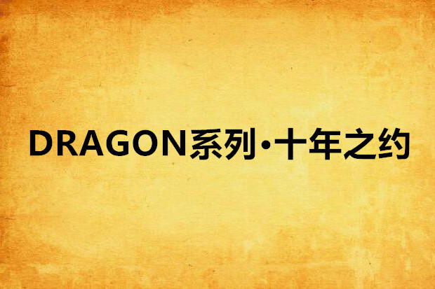DRAGON系列·十年之約