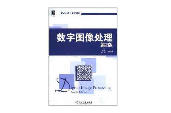 重點大學計算機教材：數字圖像處理