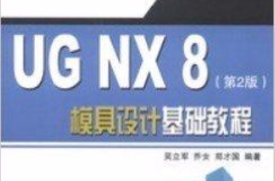 UG NX 8模具設計基礎教程