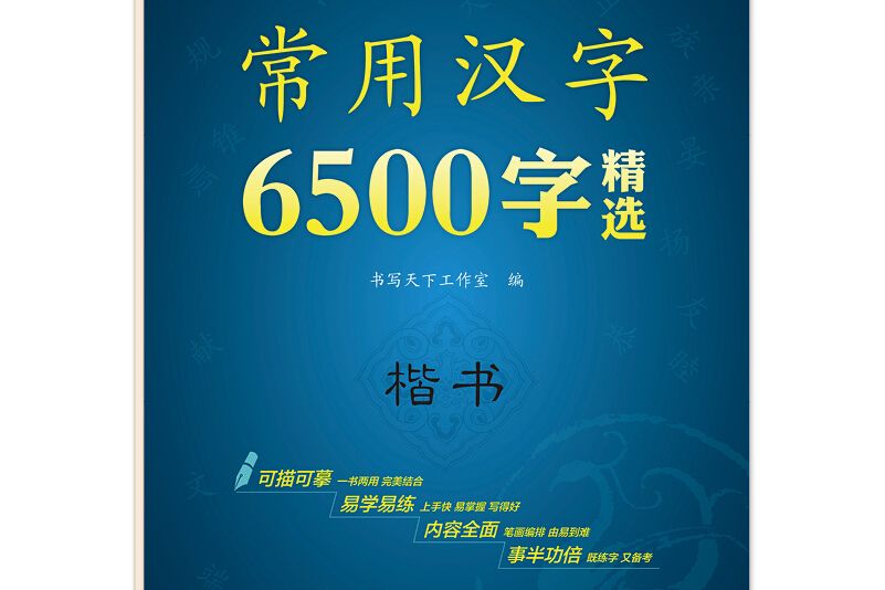 書寫天下常用漢字6500字精選