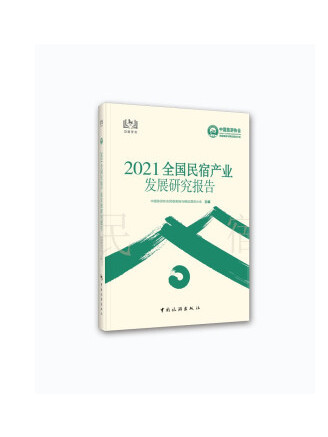 2021全國民宿產業發展研究報告