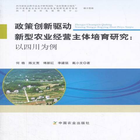 政策創新驅動新型農業經營主體培育研究：以四川為例