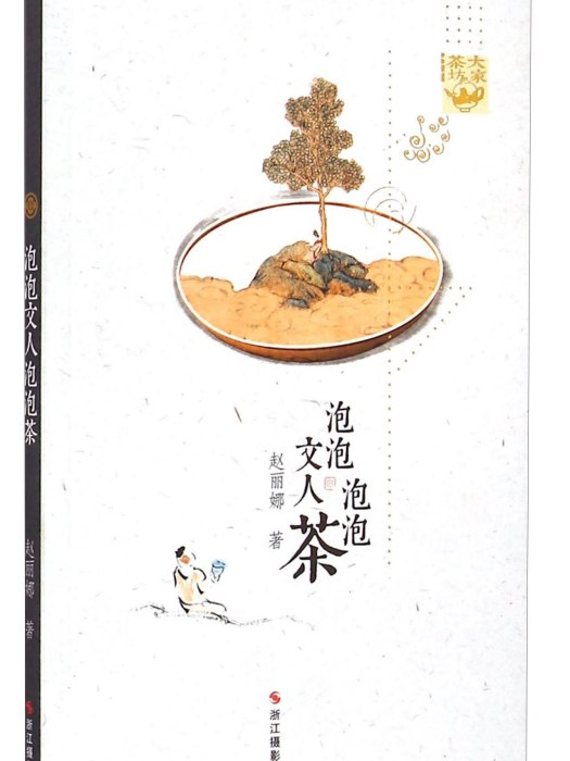 大家茶坊：泡泡文人泡泡茶